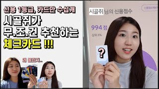 누구든지 당장 발급받으면 좋은 체크카드 추천