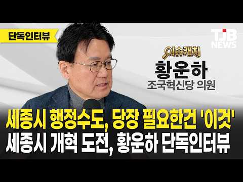 '검찰개혁 원조' 황운하의 두번째 도전행정수도 세종시 개혁 플랜 단독인터뷰
