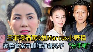 謝賢送別宴變修羅場!王菲潑酒羞辱Marcus，張柏芝當場曝出四次流產真相!謝霆鋒終于站出來了! #謝賢 #張柏芝 #王菲 #謝霆鋒 #Marcus #謝賢遺囑