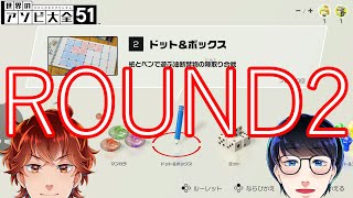【世界のアソビ大全５１】真の遊戯の王はどっちだ！？ドット＆ボックス編【めざてぃー】