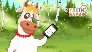 КОРОВА С ТЕЛЕФОНОМ ♫ МУЛЬТиВАРИК ТВ ☺ ДОБРАЯ  МУЛЬТ ПЕСЕНКА ДЛЯ ДЕТЕЙ ♫ 0+