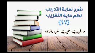 التعليق على نهاية التدريب نظم غاية التقريب (باب ما يحرم على المحدث والجنب والحائض) - 12 image