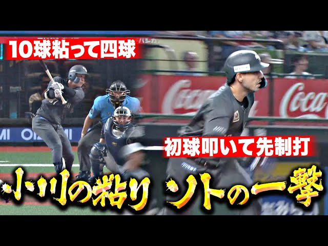 【最高の先制点】小川龍成『10球粘って四球…ソトが初球叩いて先制タイムリー!!』