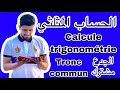 أسهل درس في الرياضيات: الكالك تونيت