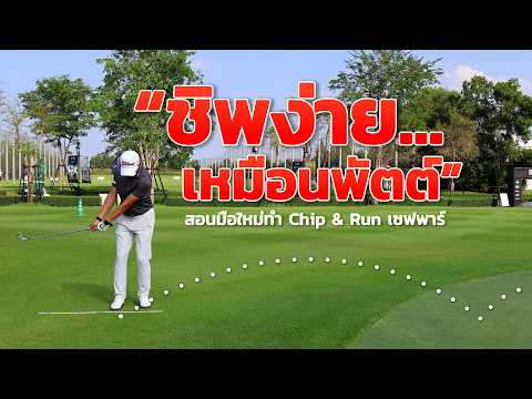 คลิปสอนกอล์ฟจากโปรอาร์ต#8
