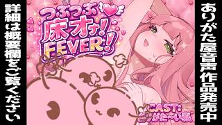 【実演オナニー】つぶつぶ床オナFEVER！【男性向け音声】
