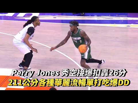 Perry Jones 秀空接爆扣轟26分 211公分各種華麗流暢單打吃爆DD！T1 LEAGUE 台灣啤酒英熊vs. 桃園永豐雲豹