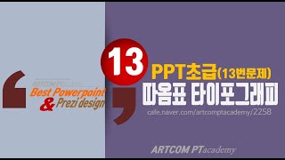013_(초급/기초) 파워포인트 테크닉(powerpoint)_따옴표 워드아트_아트컴피티