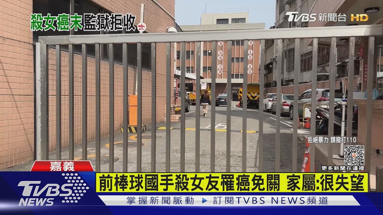 刺殺女友判刑15年　前棒球國手罹癌遭拒收監　家屬：很失望