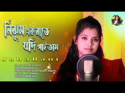 Nijhum Ek Raate | নিঝুম এক রাতে যদি পাইতাম | JOBA RANI | Bangla New  Tiktok Viral Song 2024