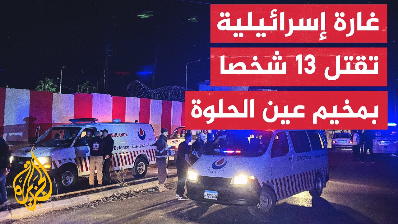 13 شهيدا في استهداف إسرائيلي لمخيم عين الحلوة بلبنان ويخلف أضرارا مادية وتدمي