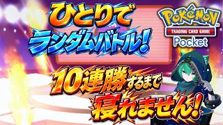 【ポケポケ】ランダムバトル！10連勝するまで寝れません！【#縦型配信】#shorts