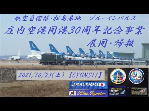 2021年 庄内空港開港30周年記念事業 ブルーインパルス展開・帰投 YouTubeライブ配信アーカイブ 1のサムネイル