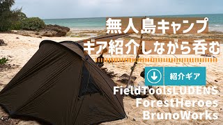 【無人島キャンプ】無人島キャンプと使ったギア紹介【ギア紹介】