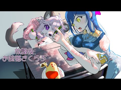 【お絵描き】放課後お絵描きクラブ 【Vtuber】【ものぐさ秋太郎/きゅるりん/おむまる】