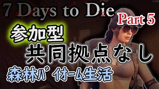 【STEAM版】7 Days to Die - 参加型 生活鯖 共同拠点なし 森林ﾊﾞｲｵｰﾑ縛り【7DTD】No.2555