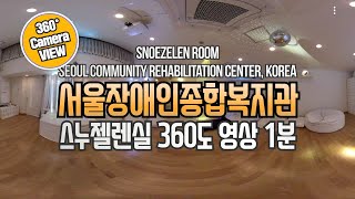 4K 360도 카메라로 담은 스누젤렌실