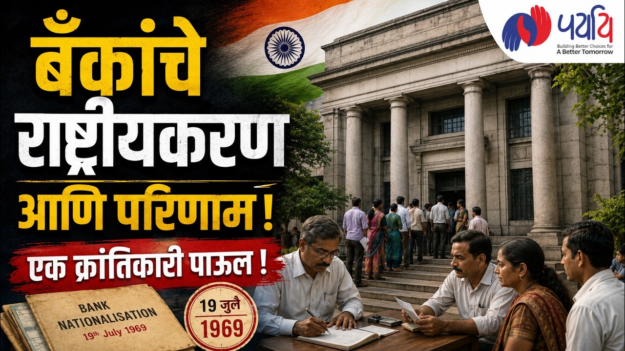 बँकांचे राष्ट्रीयीकरण आणि परिणाम : एक क्रांतिकारी पाऊल