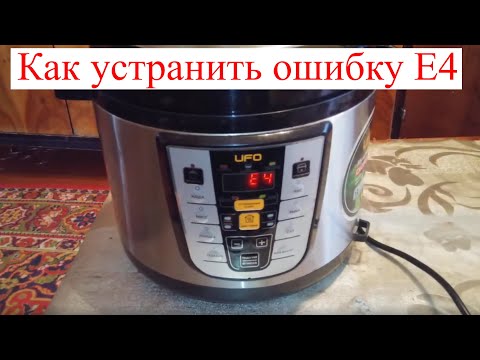 Ошибка E4 в мультиварке UFO YPD90-H (Что проверять?)
