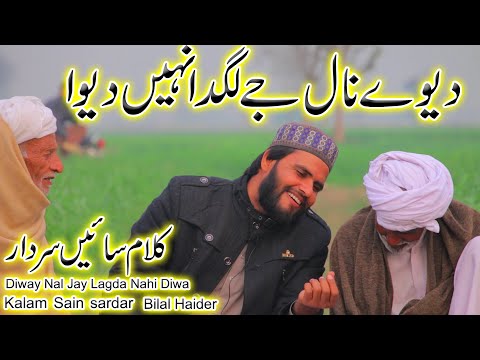 diway nal jay lagda nahi diwa | kalam sain sardar | bilal haider | bilal haider punjabi arifana klam