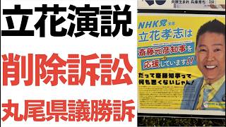 【反撃だ】立花孝志被告の演説動画・丸尾牧県議の請求認め丸尾県議勝訴で見事に削除！それを受け丸尾県議が追撃訴訟！プラチナN信山田信一氏も動画をお詫びして削除！