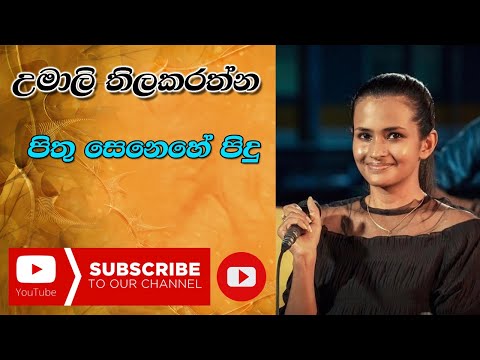 Pithu Senehe Pidu Piyeku Nomathi Lowa | Umali Thilakaratne || Ma Nowana Mama Season 2 | පිතු සෙනෙහේ