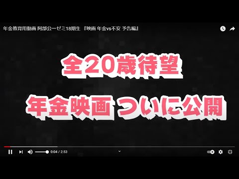 公益学科 年金教育用動画 阿部公一ゼミ18期生 『映画 年金vs不安 予告編』