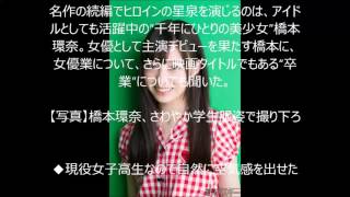 橋本環奈、主演女優デビュー　マル秘映像付き！