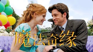 魔法奇缘-她怎知道 -魔法にかけられて －想いを伝えて 中国語版日本語訳付き Enchanted - That's How  You Know Chinese ver.