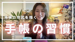 手帳の習慣 〜未来の地図を描く〜