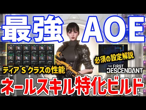 【TFD】新キャラ「ネール」最強スキル特化ビルドがやばい、ティアSの範囲攻撃でオールラウンダー【The First Descendant】