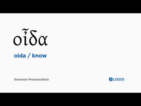 How to pronounce Oida in Biblical Greek - (οἶδα / know)