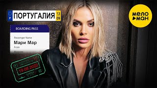 Мари Мар - Португалия (Official Video 2022)