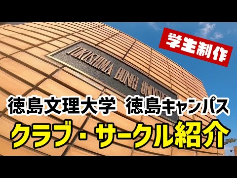 【学生制作】徳島キャンパスクラブ紹介ムービー【徳島文理大学】