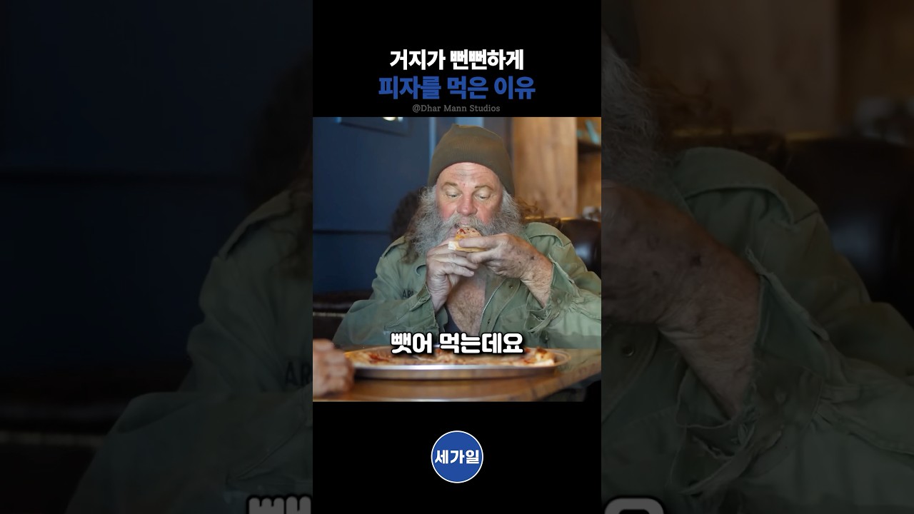 거지가 뻔뻔하게 피자를 먹은 이유
