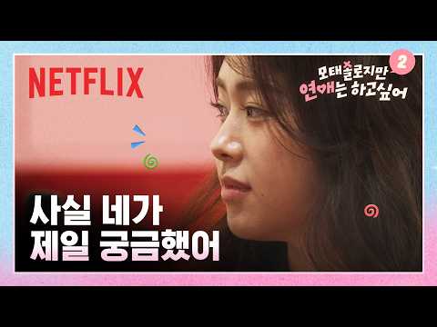 드디어 만난, 첫인상 1등과의 10분 데이트 | 5화 | 모태솔로지만 연애는 하고 싶어 시즌2
