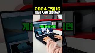 LG 2024 그램 16, 게임 안 한다면? 이 노트북 추천!!충분합니다.May 21, 202526.8K Views
