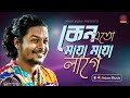 কেন এতো মায়া মায়া লাগে Keno Eto Maya Maya Lage Khairul Was