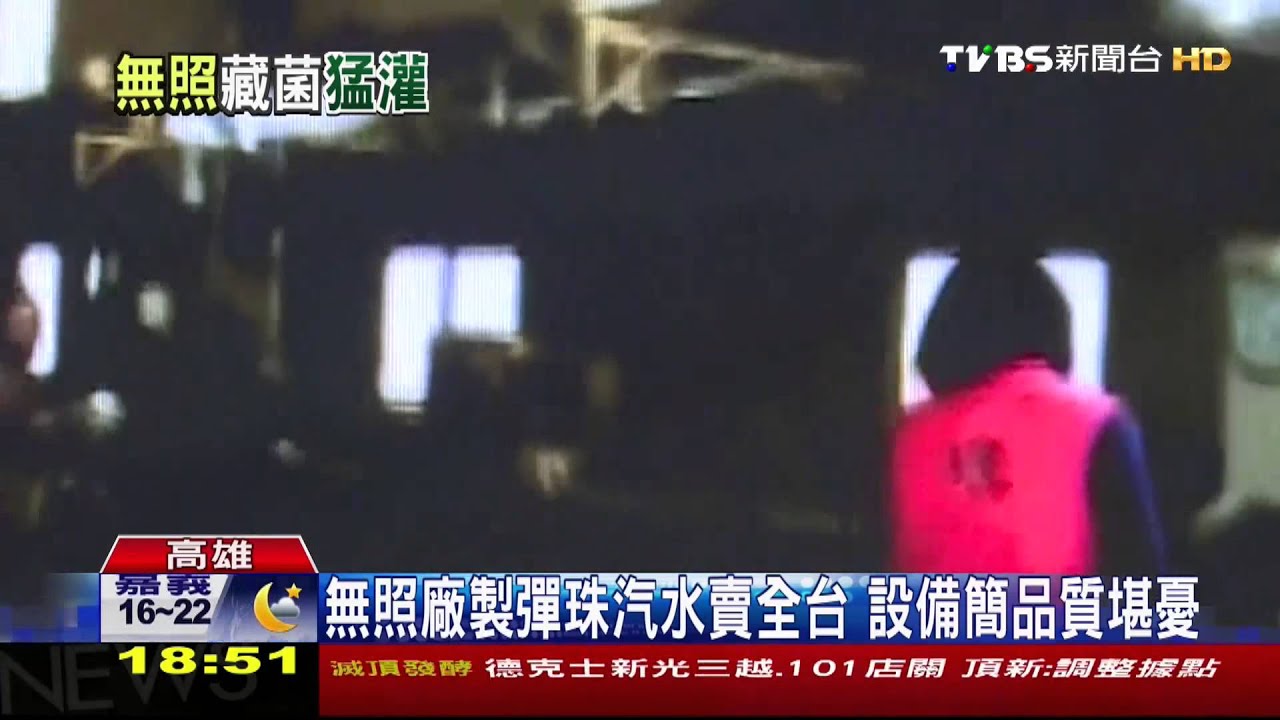 無照廠製彈珠汽水賣全台 設備簡品質堪憂
