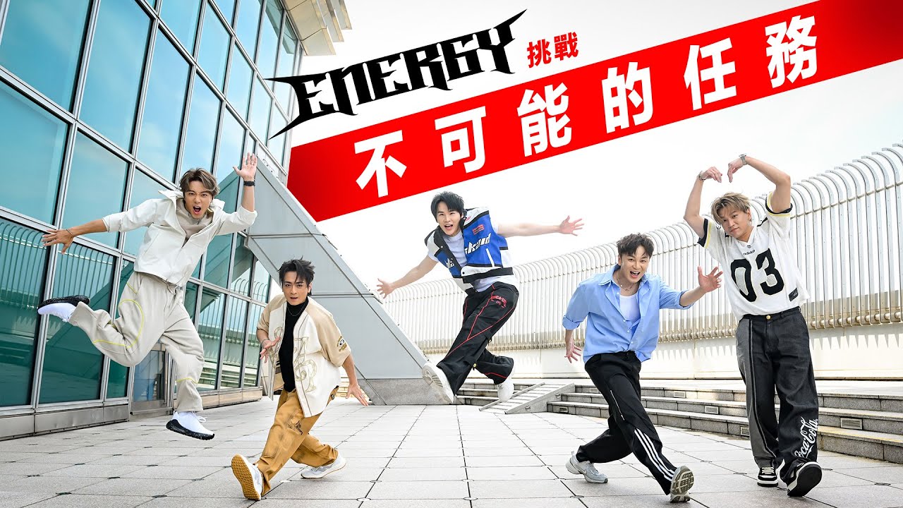 Energy挑戰阿湯哥《不可能的任務》 登頂101熱舞大跳十六蹲