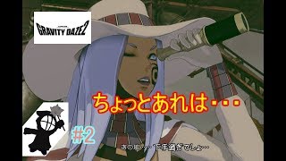 #2[声優 実況]リハビリ必要！いや本当に！！[GRAVTY DAZE2/グラビティデイズ2]