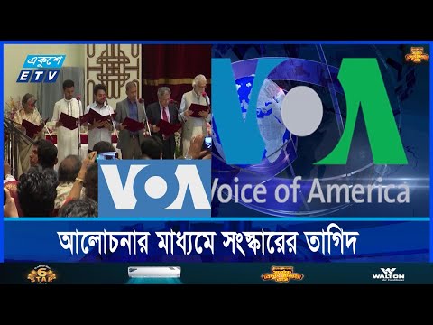 সংস্কার করে নির্বাচন চান বেশির ভাগ মানুষ, ভয়েস অব আমেরিকার জরিপ