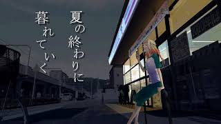 - 【ONE】夏の終わりに暮れていく【オリジナル曲】
