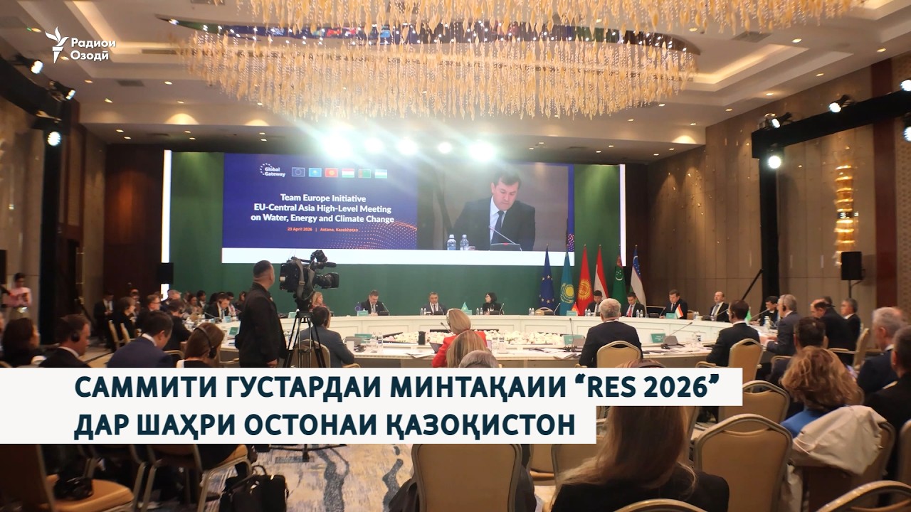 Саммити густардаи минтақаии “RES 2026” дар шаҳри Остонаи Қазоқистон