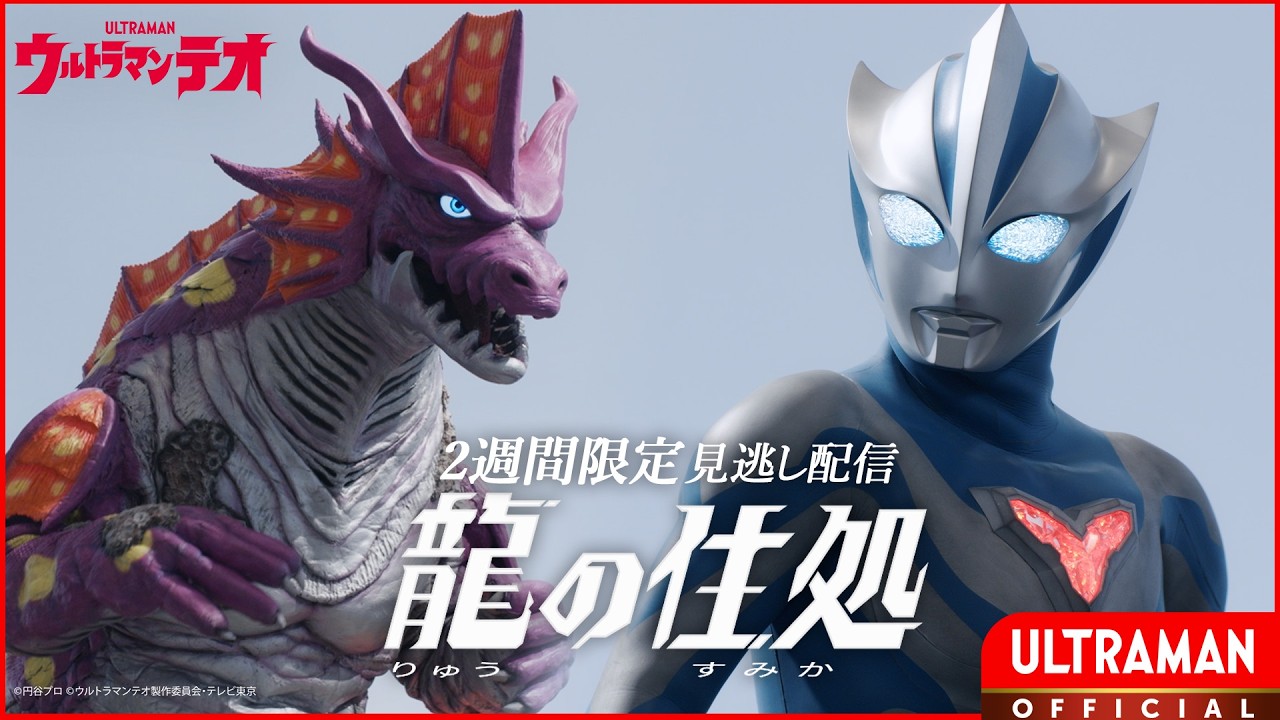 『ウルトラマンテオ』第15話「龍の住処」-公式配信-