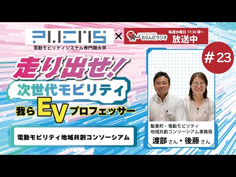 #23 電動モビリティ地域共創コンソーシアム 20240625