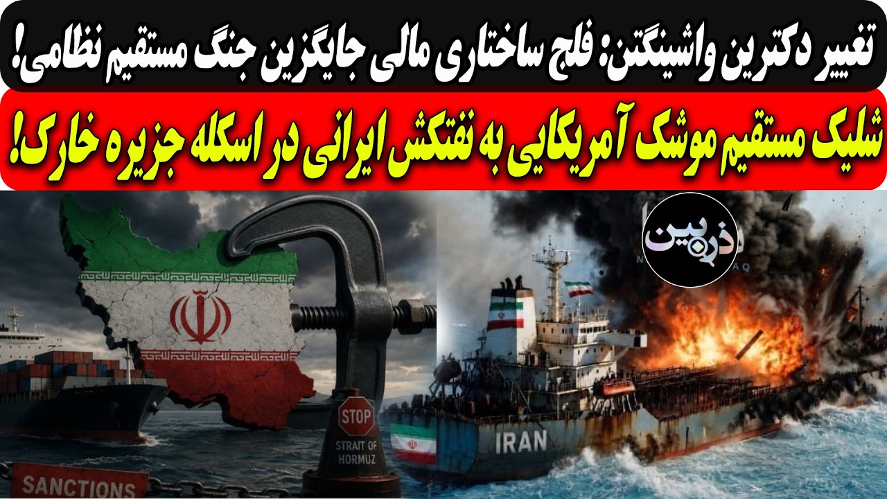 تغییردکترین واشینگتن:فلج ساختاری مالی جایگزین جنگ/شلیک موشک آمریکایی به نفت?