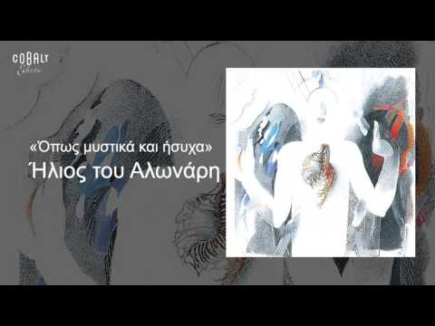 Video thumbnail for Ήλιος Του Αλωνάρη (Ilios Tou Alonari)