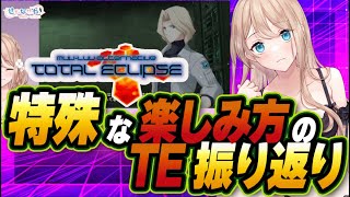 【マブラヴ　トータルイクリプス 】特殊な楽しみ方のTEを振り返る#３