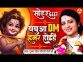 बबुआ हमर DM होईहे बबुआ हमर PM होईहे सोहर ग